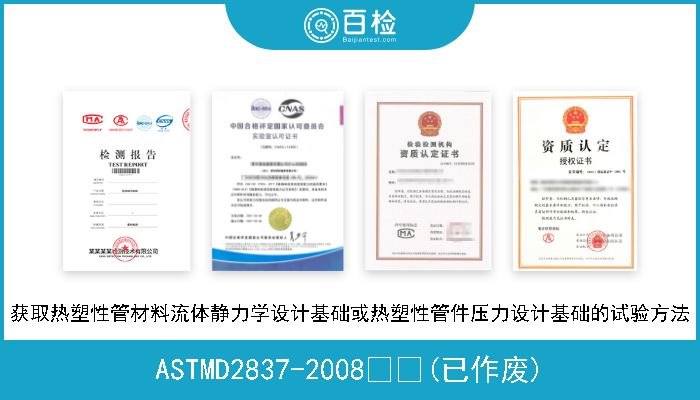 ASTMD2837-2008  (已作废) 获取热塑性管材料流体静力学设计基础或热塑性管件压力设计基础的试验方法 